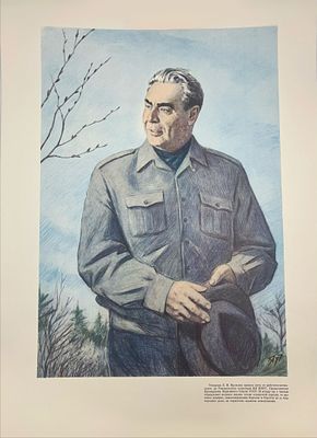 (П) 2 плаката "Леонид Ильич Брежнев За мир за коммунизм". бумага, печать 
58 х 43 см