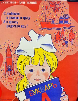 (П) Плакат "1 сентября - день знаний" . бумага, печать 
55 х 43 см