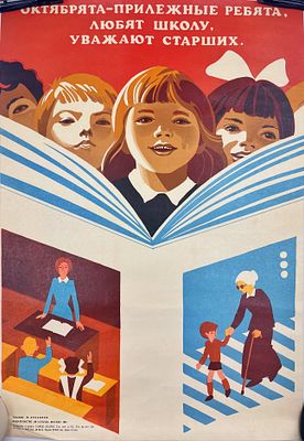 (П) Плакат "Октябрята", 1982 г. . бумага, печать 
55 х 43 см