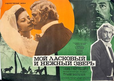 (П) Киноафиша "Мой ласковый и нежный зверь" , 1978 г. бумага, печать 
58 Х 41 см