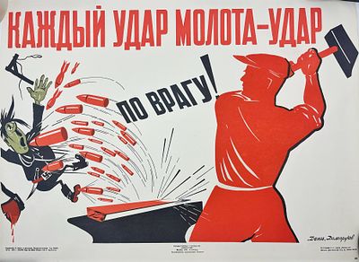 (П) Плакат "Каждый удар молота - удар по врагу!", 1941 г. бумага, печать 
59 х 44 см