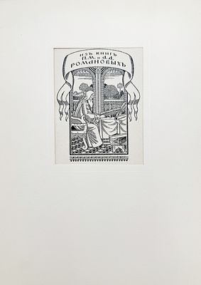 (М) Билибин Иван Яковлевич (1876-1942) - Экслибрис Петра Михайловича и Анастасии Дмитриевны 