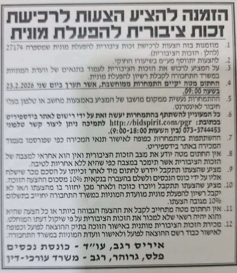 פלס, גרוהר, רגב כונס נכסים | זכות ציבורית להפעלת מונית מכונס נכסים