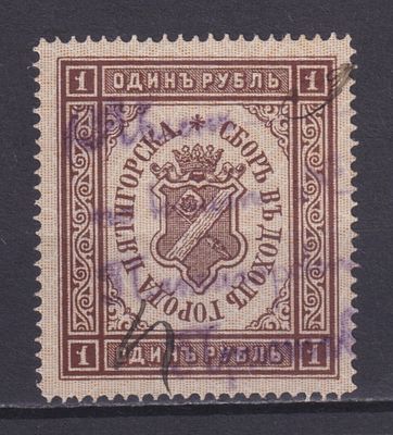 Российская империя 1895, Городской сбор. Пятигорск. Состояние: коллекционное