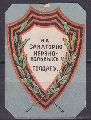 Российская империя 1915, Непочтовая. &laquo;На санаторию нервно-больных солдат&raquo;. Состояние: коллекционное
