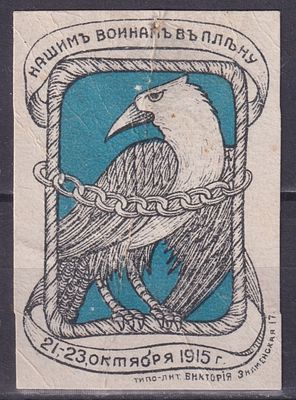 Российская империя 1915, Непочтовая. &laquo;Нашим воинам в плену&raquo;. Состояние: коллекционное