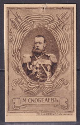 Российская империя 1915, Непочтовая. М. Скобелев. Состояние: коллекционное