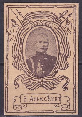 Российская империя 1915, Непочтовая. В. Алексеев. Состояние: коллекционное