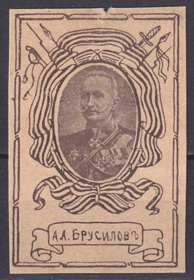 Российская империя 1915, Непочтовая. А. А. Брусилов. Состояние: коллекционное
