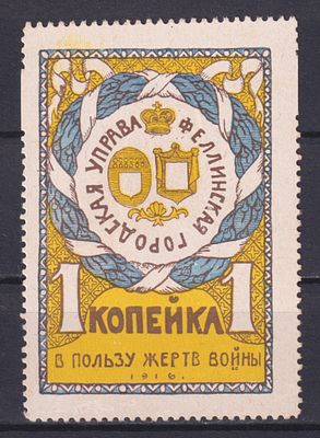 Российская империя 1915, Непочтовая марка. Состояние: коллекционное