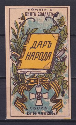 Российская империя 1915, Непочтовая марка. Состояние: коллекционное