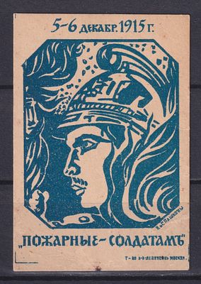 Российская империя 1915, Непочтовая марка. Состояние: коллекционное