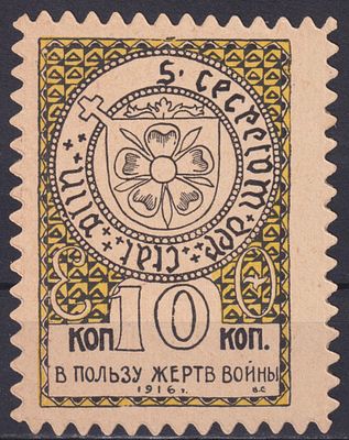 Российская империя 1915, Непочтовая марка. Состояние: коллекционное