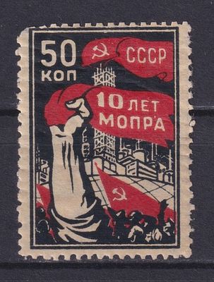 СССР 1930, &laquo;10 лет МОПРА&raquo;. Состояние: коллекционное