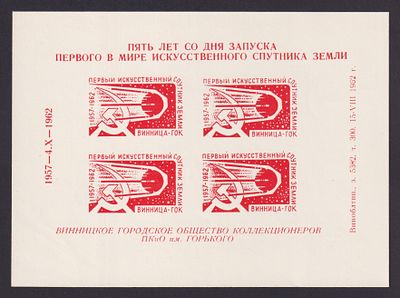 СССР 1962, Непочтовый блок: &laquo;5 лет со дня запуска 1-го в мире искусственного спутника Земли&raquo;. Сос 