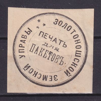 Земство Золотоношский уезд 1900, Непочтовая. Состояние: коллекционное