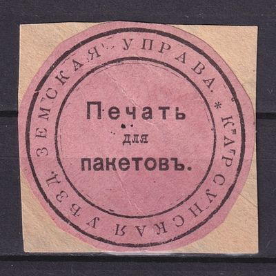 Земство Карсунский уезд 1900, Непочтовая. Состояние: коллекционное