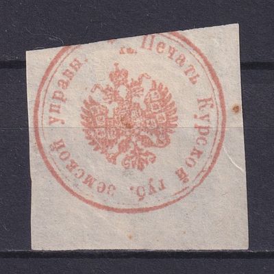 Земство Курский уезд 1900, Непочтовая. Состояние: коллекционное