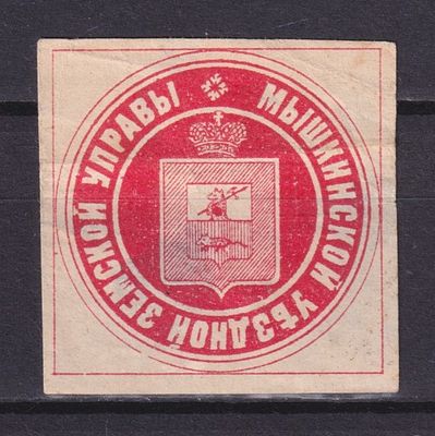 Земство Мышкинский уезд 1900, Непочтовая. Состояние: коллекционное