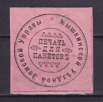 Земство Мышкинский уезд 1900, Непочтовая. Состояние: коллекционное