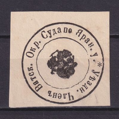 Земство Яранский уезд 1900, Непочтовая. Состояние: коллекционное