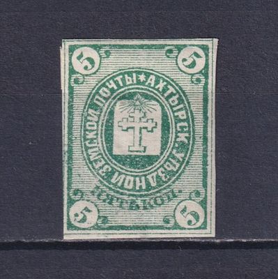 Земство Ахтырский уезд 1872, #Ш-1, Ч-1, 10$,. Состояние: коллекционное