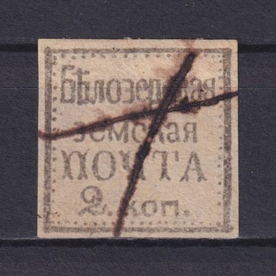 Земство Белозерский уезд 1880, #Ш-24, Ч-24, 60$,. Состояние: коллекционное