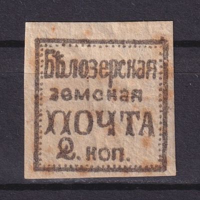 Земство Белозерский уезд 1880, #Ш-24, Ч-24, 60$,. Состояние: коллекционное