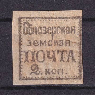 Земство Белозерский уезд 1880, #Ш-24, Ч-24, 60$,. Состояние: коллекционное