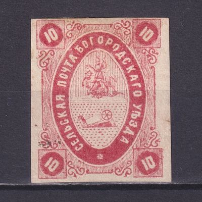 Земство Богородский уезд 1873, #Ш-10, Ч-10, 35$, Розово-красная тёмная. Состояние: коллекционное