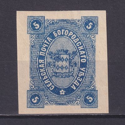 Земство Богородский уезд 1888, #Ш-47, Ч-45, 10$,. Состояние: коллекционное