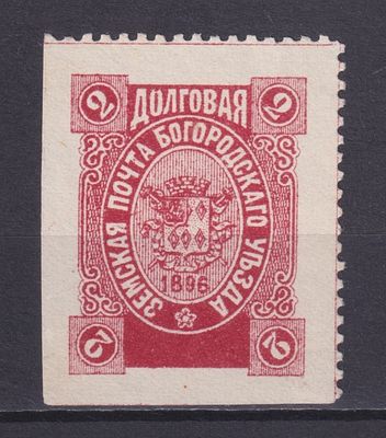 Земство Богородский уезд 1896, #Ш-168, Ч-149, 80$, Лилово-красная. Состояние: коллекционное