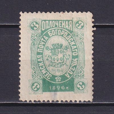 Земство Богородский уезд 1896, #Ш-177, Ч-140, 35$,. Состояние: коллекционное