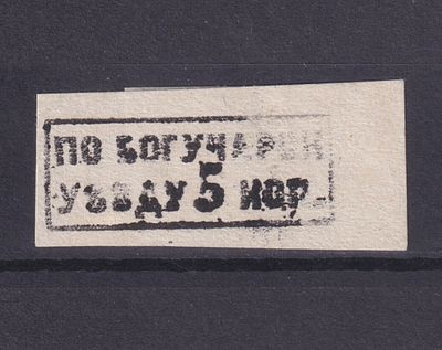 Земство Богучарский уезд 1871, #Ш-1, Ч-1, 250$,. Состояние: коллекционное