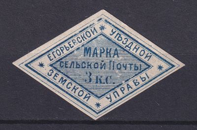 Земство Егорьевский уезд 1877, #Ш-8, Ч-8, 60$,. Состояние: коллекционное