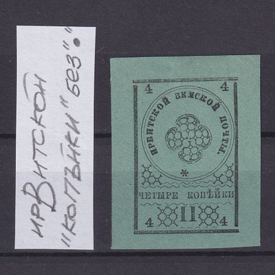 Земство Ирбитский уезд 1880, #Ш-3Т2, Ч-3, 40$,. Состояние: коллекционное