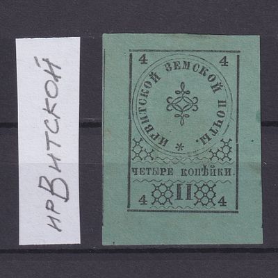 Земство Ирбитский уезд 1880, #Ш-3Т1, Ч-3, 40$, &laquo;ИрВитской&raquo;. Состояние: коллекционное