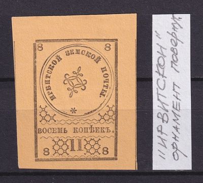 Земство Ирбитский уезд 1880, #Ш-4Т1, Ч-4, &laquo;ИРВИТСКОЙ&raquo; - орнамент повёрнут. Состояние: коллекционное