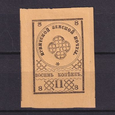 Земство Ирбитский уезд 1880, #Ш-4Т1, Ч-4, &laquo;ИРВИТСКОЙ&raquo;. РОЗЕТКА сломанная, шрифт мелкий. Состояние 