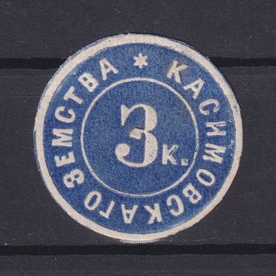 Земство Касимовский уезд 1875, #Ш-4VI, Ч-4a, 10$, Тёмно-синяя. Состояние: коллекционное