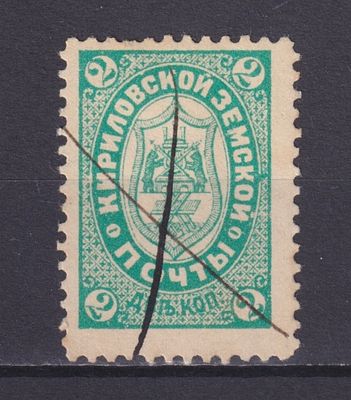 Земство Кирилловский уезд 1895, #Ш-9, Ч-9, 8$,. Состояние: коллекционное