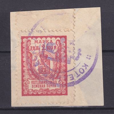 Земство Котельнический уезд 1906, #Ш-21, Ч-21, 7$, Лилово-розовая. Состояние: коллекционное