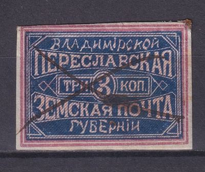 Земство Переславский уезд 1879, #Ш-5, Ч-6, 200$,. Состояние: коллекционное