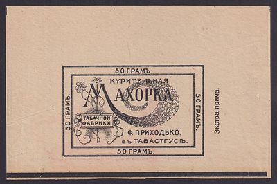 Российская империя 1910, Табачная этикетка. Курительная Махорка табачной фабрики Ф. Приходько. Со 