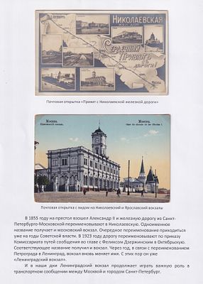 Российская империя 1910, 2 видовые открытки с видами Николаевской железной дороги. Состояние: 