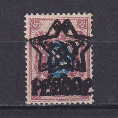 РСФСР 1922, СК #80, 52000₽, Стандартный выпуск. 2 надпечатки 200/40/15 к. Заверки. Состояние: 