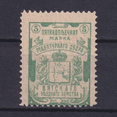 Земство Вятский уезд 1910, Рецептурная. Состояние: коллекционное