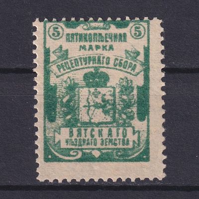 Земство Вятский уезд 1910, Рецептурная. Состояние: коллекционное