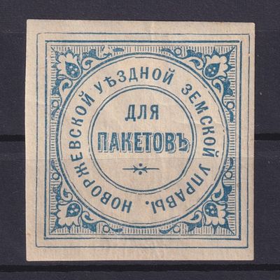 Земство Новоржевский уезд 1900, Непочтовая. Состояние: коллекционное