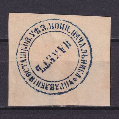 Земство Осташковский уезд 1900, Непочтовая. Состояние: коллекционное